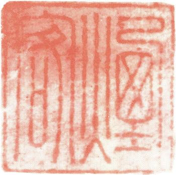 王時敏