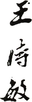 王時敏