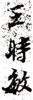 王時敏