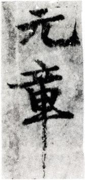 王冕