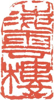王震