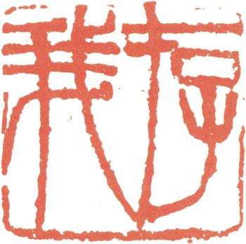 王震