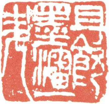 王震