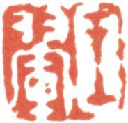 王翚