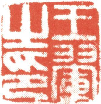 王翚