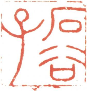 王翚