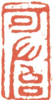 王翚