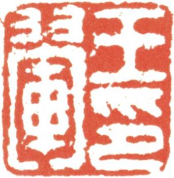 王翚