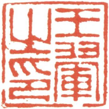 王翚