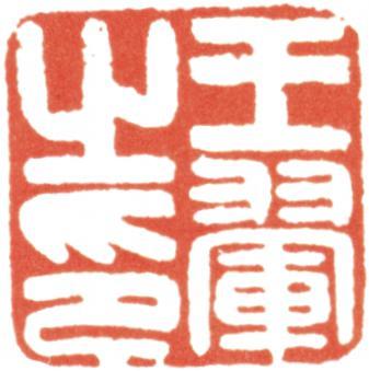 王翚