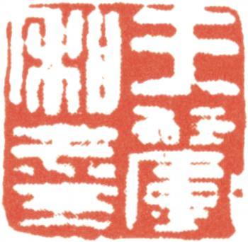 王翚