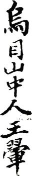 王翚