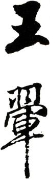 王翚
