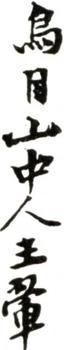 王翚