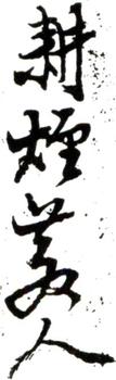 王翚