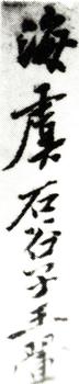 王翚
