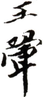 王翚