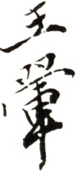 王翚