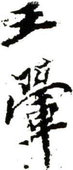 王翚