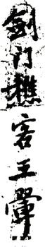 王翚