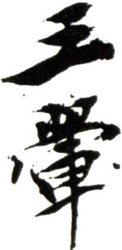 王翚