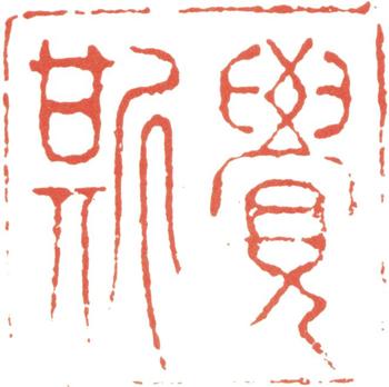 王鐸