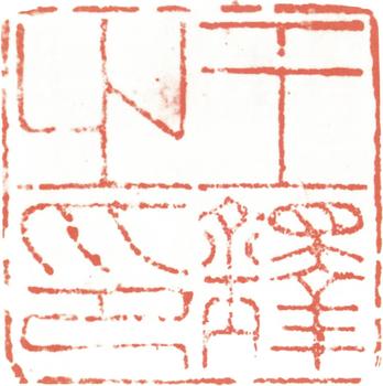 王鐸