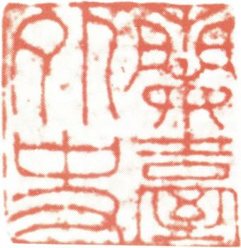 王鐸