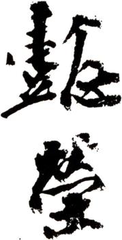 王懿榮
