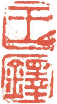 王鐸