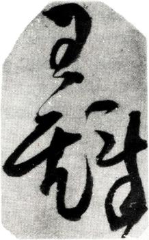 王鐸