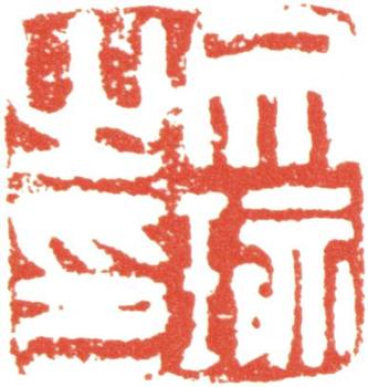 卞文瑜