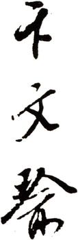 卞文瑜