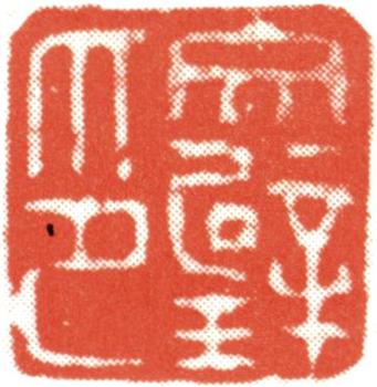 文征明