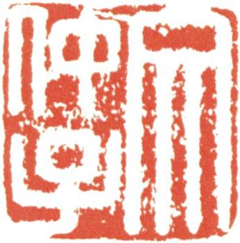 文征明