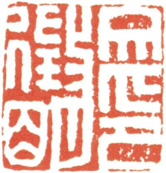 文征明