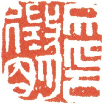 文征明