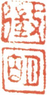 文征明