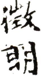 文征明