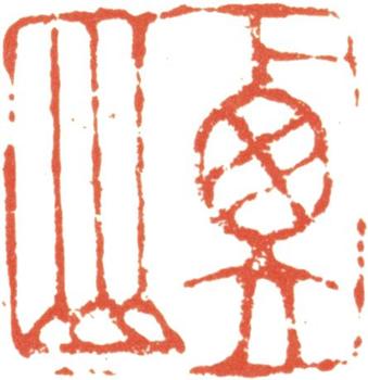 文征明