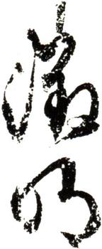 文征明