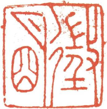 文征明