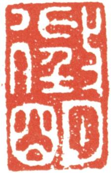 文征明