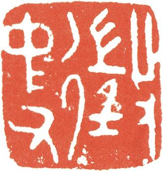 文征明