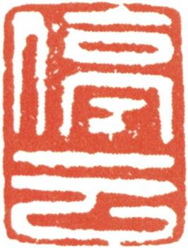 文征明