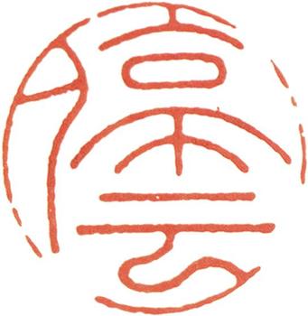文征明