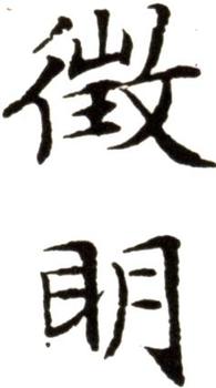 文征明