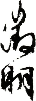 文征明