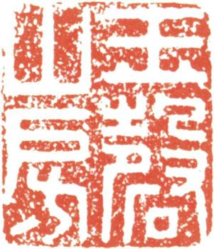 文征明