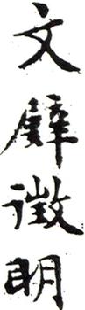 文征明